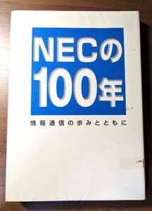 送料無料☆リサイクル品☆NECの100年 情報通信の歩みとともに　古本　財団法人日本経営史研究所