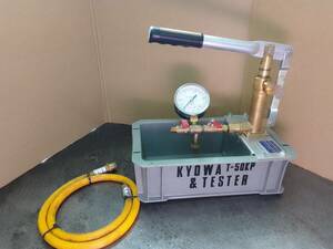 【キョーワ】水圧テストポンプ　Ｔ-50Ｋ-Ｐ〈作動品〉