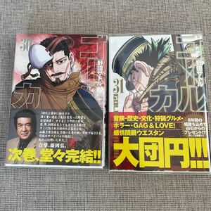 ゴールデンカムイ 30巻 31巻 野田サトル 集英社 漫画 ヤングジャンプ コミックス