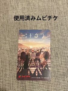 使用済み ムビチケ 映画 ギヴン 柊mix given 半券 鑑賞不可