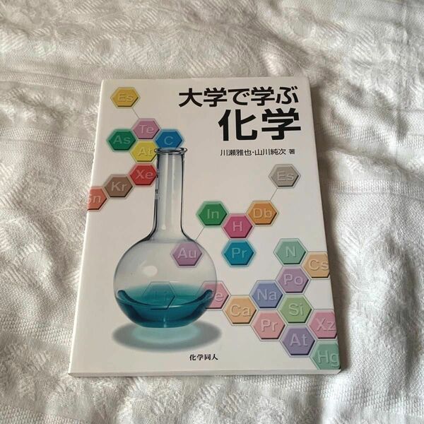 大学で学ぶ化学 川瀬雅也／著　山川純次／著