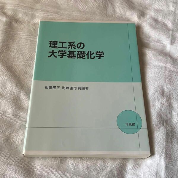 理工系の大学基礎化学 相樂隆正／共編著　海野雅司／共編著