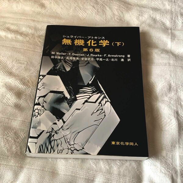 シュライバー　アトキンス無機化学　下 （シュライバー・アトキンス） Ｍａｒｋ　Ｗｅｌｌｅｒ／著　