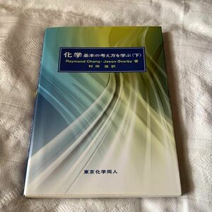 化学　基本の考え方を学ぶ　下 Ｒａｙｍｏｎｄ　Ｃｈａｎｇ／著　Ｊａｓｏｎ　Ｏｖｅｒｂｙ／著　村田滋／訳