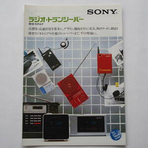 【カタログ】「SONY ラジオ・トランシーバー 総合カタログ」(1982年9月) 　