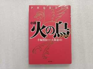 小説　火の鳥　黎明編　原作：手塚治虫　文：大林憲司　（鉄腕アトム・ジャングル大帝・リボンの騎士・ブラックジャック作者）