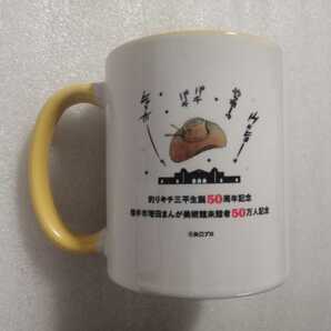 非売品 マグカップ 釣りキチ三平生誕５０周年記念 矢口高雄 まんが美術館の画像2