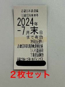 近鉄 株主優待乗車券 ２枚セット 近畿日本鉄道 近鉄電車 切符