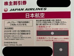 ◎ JAL 株主優待券 日本航空 コード通知のみ 送料無料！