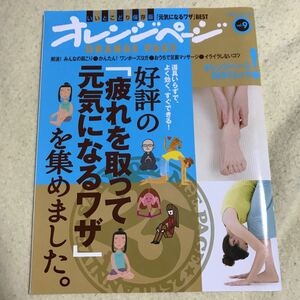 美品！オレンジページ 好評の「疲れを取って元気になるワザ」を集めました。2011 vol.9