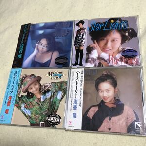 浅香唯 CD４枚セット！キャンディッド・ガール、ハーストーリー、メロディー・フェア、スターライツ