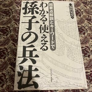 超要点解説とキーワードでわかる・使える孫子の兵法 （超要点解説とキーワードで） 福田晃市／著