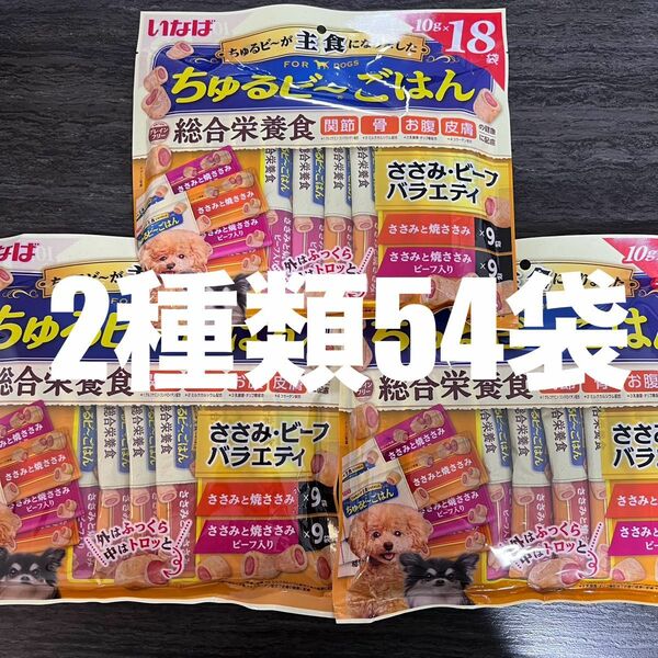 いなば　ちゅるビー　ごはん　総合栄養食　ささみ・ビーフバラエティ　10g×54袋