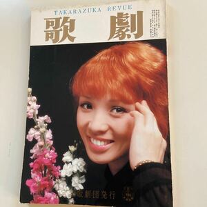 歌劇 1979年１月号　通巻640号　表紙　汀夏子　宝塚歌劇団発行
