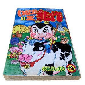 いなか王 兆作 1巻 小林よしのり 小学館 コロコロ コミック てんとう虫コミック