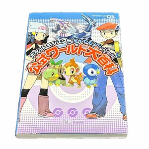 ファミ通書籍編集部 ポケットモンスター ダイヤモンド・パール公式ワールド大百科 ポケモン 攻略本 攻略 ニンテンドー DS 