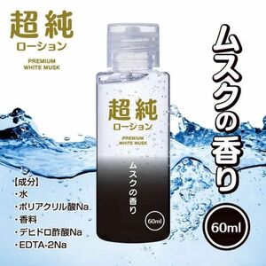 信頼の日本製　「超純ローション　ホワイトムスク６０ml」×１本