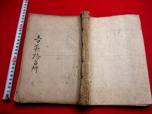 a316◇ 江戸期写本　吉蘇路名所　地誌　木曽路　長野県　和本 古書 古文書