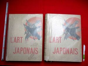 a362◇ 大型本　1883年　日本美術　2冊揃　L'Art Japonais　Louis Gonse　版画多数　浮世絵　根付　北斎　洋書　和本　古書