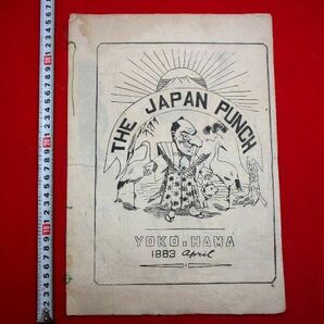 a424◇ 大型本 1883年 ジャパンパンチ THE JAPAN PUNCH 横浜 漫画 風刺画 検)ビゴー 木版画 新聞 洋書 和本 古書の画像1