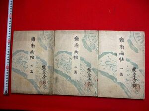 a434◇ 雍府画帖　3冊揃　京都名所　木版画集　竹内栖鳳　木版画集　芸艸堂　芸草堂　和本 古書 古文書