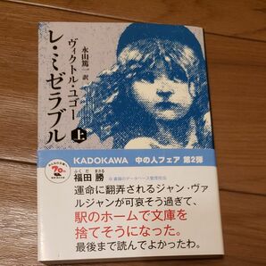 レ・ミゼラブル　上 （角川文庫　ユ１－５） ヴィクトル・ユゴー／〔著〕　永山篤一／訳