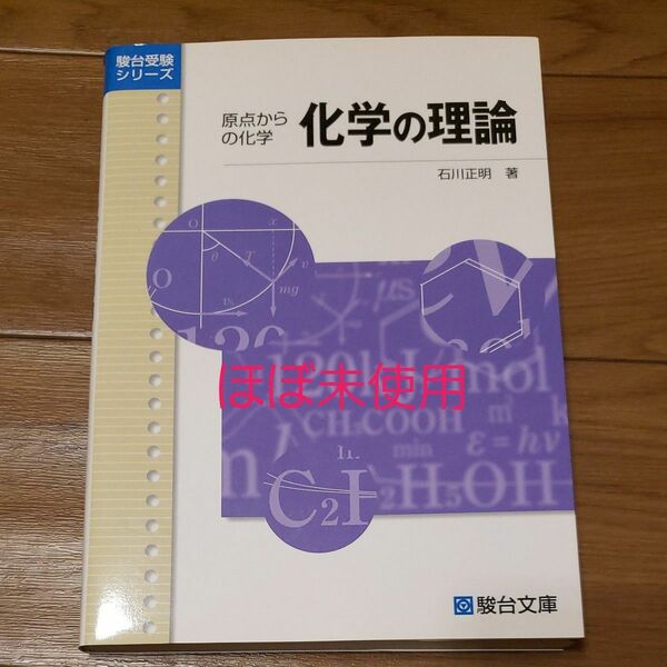 化学の理論 原点からの化学 (駿台受験シリーズ) 石川正明/著 駿台受験シリーズ 石川 正明 著 化学 参考書 大学受験 難関大