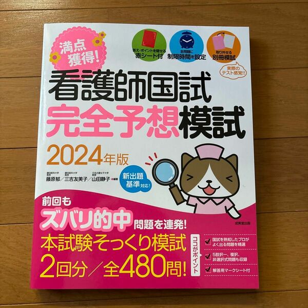 満点獲得！看護師国試完全予想模試　２０２４年版 藤原郁／編著　三吉友美子／編著　山田静子／編著