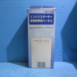 ユピテル エンジンスターター ハーネス スズキ車用 S-117 中古の画像1