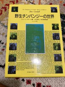 野生チンパンジーの世界 ジェーン・グドール／著