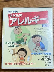 知っておきたい子どものアレルギー全3巻　向山徳子