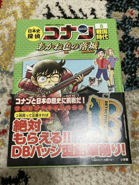 日本史探偵コナン 名探偵コナン歴史まんが８ あかね色の落城