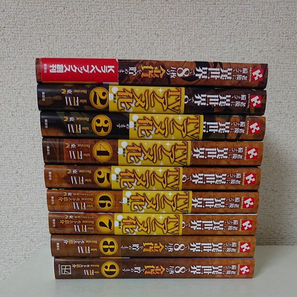 1-9巻 老後に備えて異世界で8万枚の金貨を貯めます 小説 セット 全巻