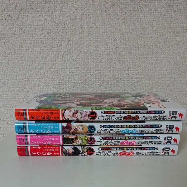 1-4巻 経験値貯蓄でのんびり傷心旅行 ～勇者と恋人に追放された戦士の無自覚ざまぁ～ コミック セット