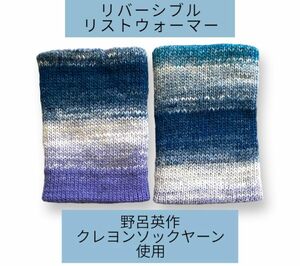 ハンドメイド　リバーシブルリストウォーマー　野呂英作クレヨンソックヤーン　つけ袖