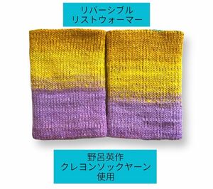 ハンドメイド　リバーシブルリストウォーマー　野呂英作クレヨンソックヤーン　つけ袖