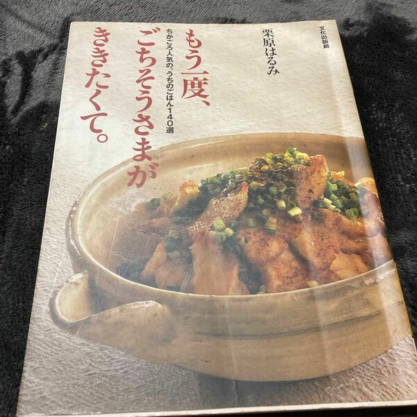 もう一度、ごちそうさまが、ききたくて。　ちかごろ人気の、うちのごはん１４０選 栗原はるみ／著