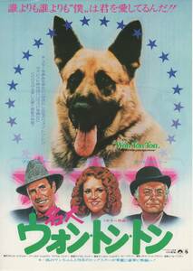 映画チラシ『名犬ウォン・トン・トン』1976年公開 ブルース・ダーン/マデリーン・カーン/テリー・ガー/アート・カーニー