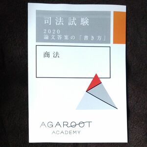 司法試験 アガルート 論文答案の書き方 2020 商法 未裁断