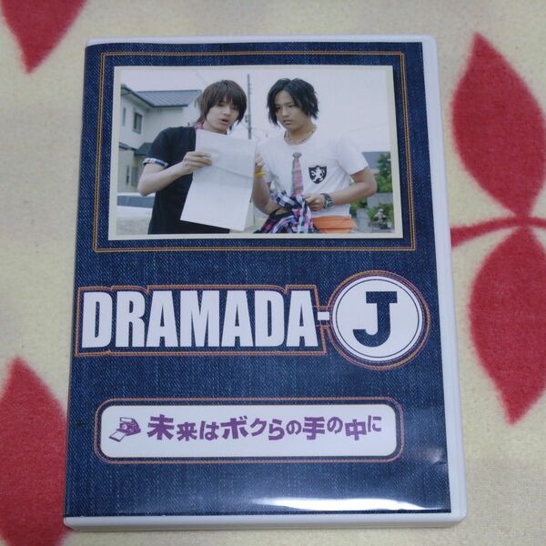DRAMADA-J 未来はボクらの手の中に DVD ジャニーズWEST WEST.