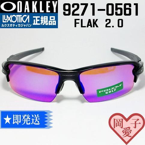 ★9271-0561★新品 オークリー サングラス FLAK 2.0 フラック2.0 9271-05 OO9271-0561 プリズムゴルフ