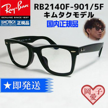 ★送料安★RB2140F-9015F　54サイズ★新品 レイバン 調光サングラス RB2140F-901/5F 木村拓哉さん キムタク着用モデル 正規品 調光レンズ_画像1