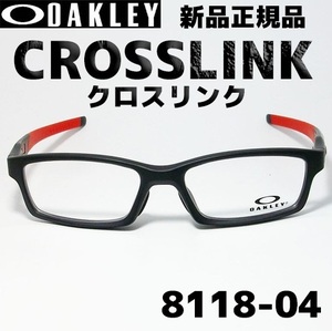 ★送料安 8118-0456★新品未使用 オークリー OX8118-0456　クロスリンク