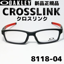 ★送料安 8118-0456★新品未使用 オークリー OX8118-0456　クロスリンク_画像1