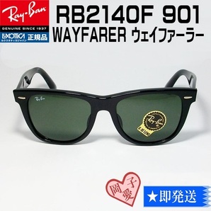 ★RB2140F-901 サイズ52★正規品 レイバン ウェイファーラー サングラス WAYFARER ブラック アジアンフィットの画像1