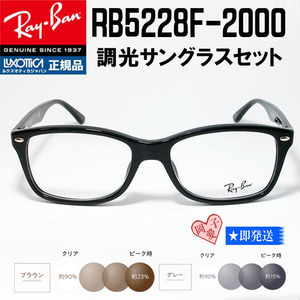 ★調光　RB5228F-2000　55サイズ★新品 未使用　レイバン　RX5228F-2000　サングラス　紫外線で色が変わる