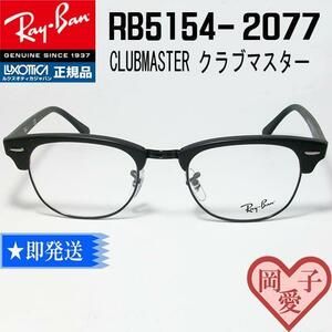 ★送料安　RX5154-2077　 49サイズ★国内正規品　レイバン　メガネ　RB5154-2077-49　