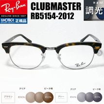 ★調光 RX5154-2012 49サイズ★レイバン　RB5154-2012 調光サングラスセット 度なし 伊達メガネ UVカット クラブマスター サーモント_画像1