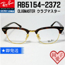 ★RB5154-2372-49★正規品　レイバン　RX5154-2372-49 眼鏡 メガネ フレーム RAYBAN 　CLUBMASTER クラブマスター_画像1