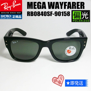 ★偏光★RB0840SF-90158★　新品 レイバン サングラス　MEGA WAYFARER メガウェイファーラー